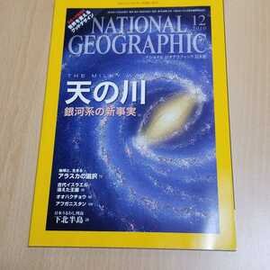 ナショナルジオグラフィック日本版 2010年12月号　地球と、生きる〈アラスカの選択〉　天の川銀河系の新事実　中古本