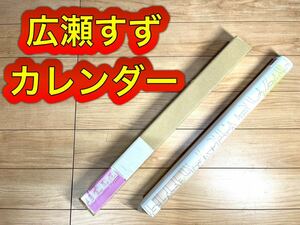 広瀬すず 2018年 カレンダー B2 CL-177 新品 未開封