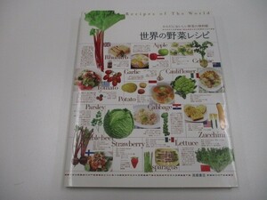 からだにおいしい野菜の便利帳 世界の野菜レシピ (便利帳シリーズ) a0604 E-12