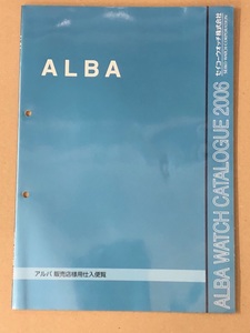 S1 アルバ ALBA 販売店用 ウォッチ カタログ 2006 セイコー SEIKO 腕時計 WATCH 即決有 送料無料 ネコポス CT199