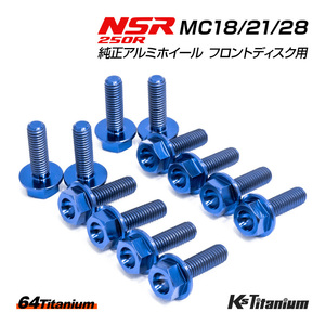 NSR250R 純正アルミホイール フロントディスク ノーマル用 チタンボルト セット 64チタン製 NSR ボルト NSR250 レストア MC28 MC21 MC18