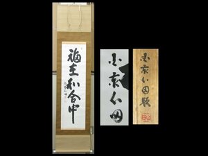 【心庵】掛軸　稲葉心田　紙本　一行書「福在和合中」／肉筆　共箱　真作　富山県　臨済宗国泰寺派管長　TL031