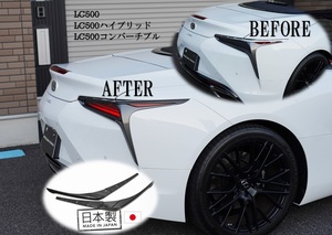 LC500/ｈ用　コンバーチブル カーボン テールレンズカバー　左右セット 日本製 ドライカーボン CFRP　LEXUS レクサス　カスタム　エアロ　