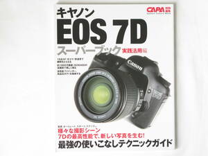キャノン EOS 7D スーパーブック 実践活用編 最強の使いこなしテクニックガイド 様々な撮影シーン ７Dの最高性能で、新しい写真を生む！
