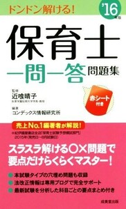 保育士一問一答問題集(’１６年版)／コンデックス情報研究所,近喰晴子