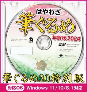 ◆送料無料◆最安 筆ぐるめ30 特別版 2024 辰年 新品 年賀状 宛名印刷 住所録 DVD-ROM デザイン 筆王 筆まめ 宛名職人 楽々はがき竜龍