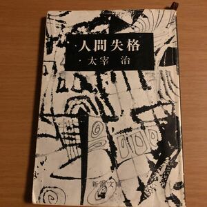 「人間失格」 太宰 治 新潮文庫 