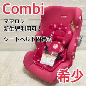 【希少】combi コンビ チャイルドシート ママロンエッグショック CD
