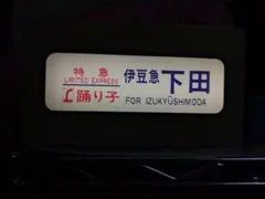 行先表示 ミニ方向幕 1/4スケール  特急列車  鉄道グッズ