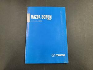 マツダ DG52T/DG62T スクラムトラック 後期 取扱説明書 2002年5月発行 99011-67HA1