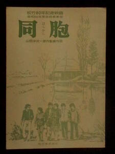 同 胞　松竹映画 完成台本 1975年 寺尾聰 倍賞千恵子 山田洋次監督　販売用