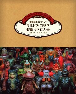 ウルトラ・ゴジラ怪獣ソフビ大全　齋藤和典コレクション　単行本　岡田初彦 さいとう　かずのり　懐かしウルトラシリーズ　ゴジラ　ソフビ