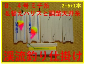 ＜C2-6-① 奥三河＞　渓流釣り　初級者向け　「ミチ糸＆替えハリス＋調整機構付き天井糸」仕掛け