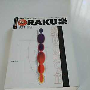 建築用3次元CAD RAKU楽 パーフェクトガイド 図書刊行会