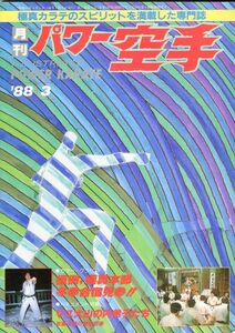 F53　月刊パワー空手　1988年3月号　特集：恒例、極真本部　登記合宿見参！！　他（2310）