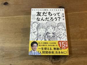 友だちってなんだろう? 齋藤孝