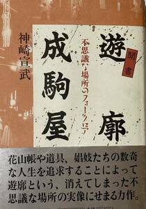 遊郭成駒屋ー 不思議な場所のフォークロア　　名古屋中村遊郭の聞書　　　1989年　講談社