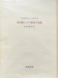 『死を前にしての歓喜の実践 G.バタイユ 生田耕作:訳』奢霸都館 昭和61年