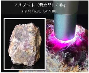 天然石【紫水晶/4kg】アメジスト 珍しい一塊母岩水晶 コレクター放出品 一点物 パワーストーン 縁起物 飾り物◆石言葉「誠実、心の平和」