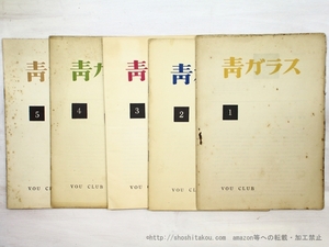 （雑誌）青ガラス　全5冊揃/北園克衛　編　木津豊太郎　黒田維理　森原智子　井原秀治　諏訪優　安藤一男　鳥居良禅　他/VOUクラブ