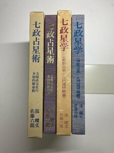 ※□K057/七政占星術/七政星学 2冊一括　張耀文、佐藤六龍、香草社