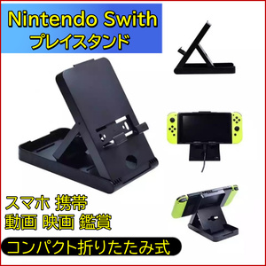 Nintendo Switch スタンド 任天堂 スイッチ プレイスタンド コンパクト 折りたたみ式 3段階 角度調整可能 スマホ 動画 映画 鑑賞 携帯