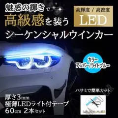 オープニング機能付 シーケンシャル ウインカー ライトブルー アンバー