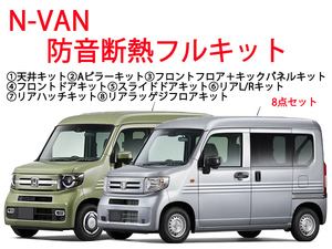 ホンダ N-VAN専用 防音断熱フル8点セット JJ1/JJ2 Nバン エヌバン