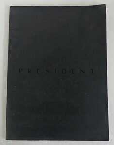 ☆旧車カタログ 日産 PRESIDENT プレジデント G50系 E-JHG50 1990年発行 USED品☆