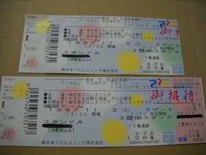★新日本プロレスリング 長州 力 引退記念興行 使用済＆未使用チケット 2枚セット 1997/11/2 コレクション★