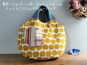 黄色いりんごいっぱいのふっくらころりんグラニーバッグ*ハンドメイド*北欧デザイン*コットンリネン