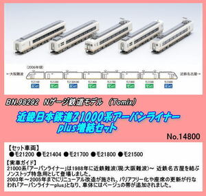 TNB-98292 (N)近畿日本鉄道21000系アーバンライナーplus増結 (Tomix)