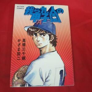 ●●「我ら九人の甲子園」 第8巻●高橋三千綱/かざま鋭二　双葉社