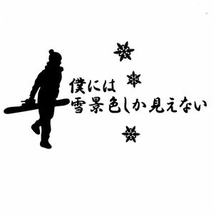 ★千円以上送料0★(３０cm)【僕には雪景色しか見えないB】スノーボード・スノボ・カー・車用にも、ステッカーDC1