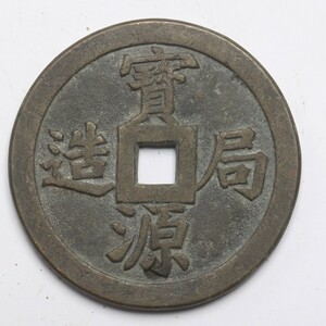 旧家蔵出し 中国古錢 清代 寶源局造 鎮庫 大型 銅錢 銅貨 古美術品 収集家 568.5g 110.4mm