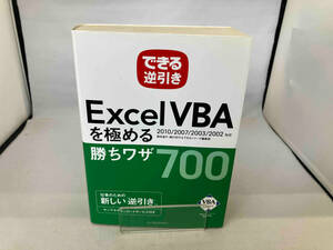 できる逆引きExcel VBAを極める勝ちワザ700 国本温子