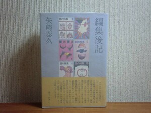 190225M02★ky 編集後記 矢崎泰久著 1981年 話の特集 ジャーナリスト ジャーナリズム