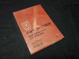 【昭和39年】トヨペット コロナ デラックス / コロナライン // RT20 / PT36系 修理書 / 本編 【当時もの】