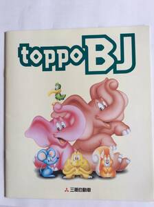 ☆toppoBJ カタログ ☆ 　⑳