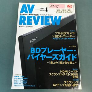 D09-049 AV REVIEW 2008年4月号No.160 BDプレーヤー/AVアンプ/HDMI 音元出版