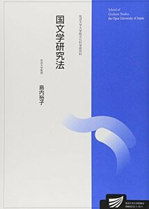 【中古】 国文学研究法 (放送大学大学院教材)