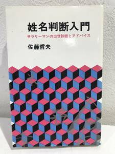 ★【希少本】姓名判断入門 サラリーマンの出世診断とアドバイス 光風社書店 佐藤哲夫★初版 著者似顔絵付き直筆サイン入り 送料180円～