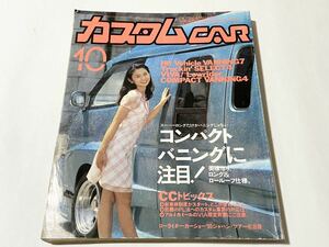 芸文社 カスタムCAR 1995年10月号 VOL.204 カスタムカー customcar バニング トラッキン バニトラ ローライダー 高速有鉛 JDM 中森友香