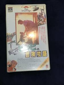 【当時物】中古VHS　 長くつ下ピッピの冒険物語 洋画 映画　他　ビデオ