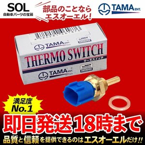 送料185円 多摩興業 水温センサー サーモユニット HS202 レパード JPY33 ローレル C33 C34 C35 180SX RS13 ADエキスパート VY12 GT-R R35