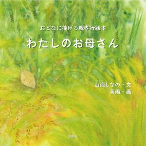 わたしのお母さん―おとなに捧げる親孝行絵本