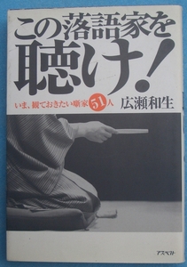 〇〇〇この落語家を聴け いま観ておきたい噺家51人 広瀬和生著 アスペクト