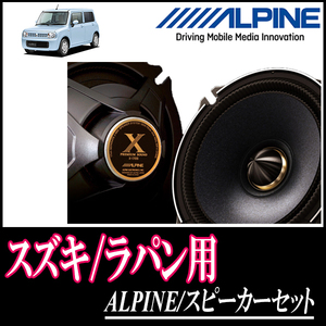 ラパン(HE22S・H20/11～H27/6)用　リア/スピーカーセット　アルパイン / X-171C + KTX-N172B　(17cm/高音質モデル)