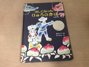 ●K283●ほしになったりゅうのきば●中国民話●君島久子赤羽末吉●1971年14刷●福音館書店●即決