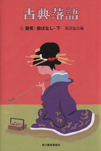 古典落語(２) 艶笑・廓ばなし　下 時代小説文庫／落語協会(著者)